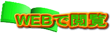WEBで閲覧 