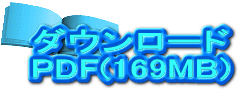 ダウンロード  PDF(169MB) 