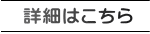 詳細はこちら 