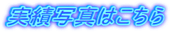 実績写真はこちら