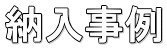 納入事例 