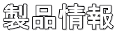 製品情報